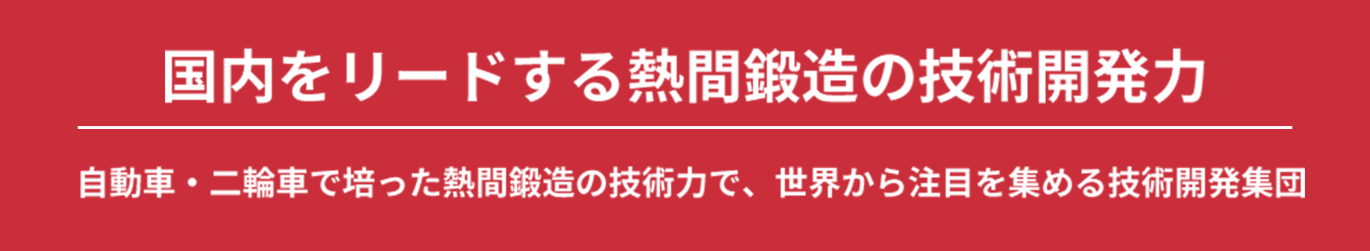 国内をリードする熱間鍛造の技術開発力