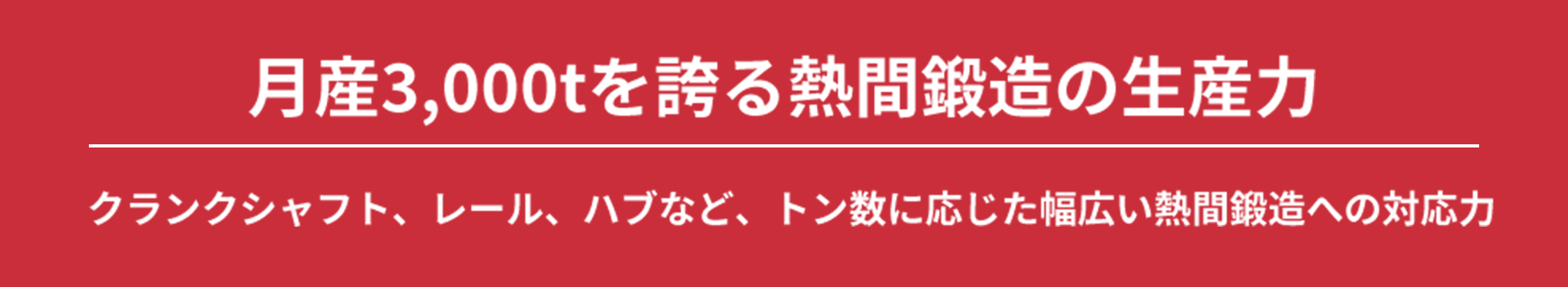 月産3,000tを誇る熱間鍛造の生産力